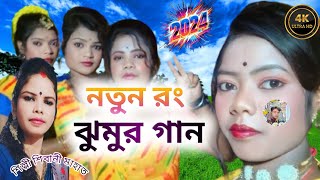 New JHUMUR PURULIA song !! নতুন রং ঝুমুর গান !! শিল্পী শিবানী মাহাত !! 2024