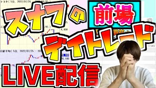 【2/7前場 LIVE】ストップ高で持ち越したアストロは上がってません、、、