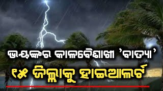 ପୁଣି ଓଡିଶାକୁ ମାଡି ଆସୁଛି ଭୟଙ୍କର ବାତ୍ୟା | Odisha cyclone update | Heavy rain cyclone Comming May