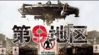 第9地区District 9