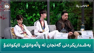 بەشداریکردنی گەنجان لە پاڵەوانێتی تایکواندۆ