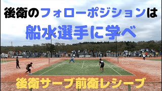 【ソフトテニス】後衛サーブ前衛レシーブの時の、後衛のフォローポジション【2019天皇杯】