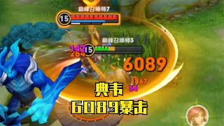 典韋暴擊之謎：6089傷害背后的秘密，過分強大