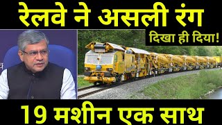 75 सालों का इंतजार खत्म 🔥 Railways To Procure 19 WORLD'S BEST Modern Track Testing Machines 🔥