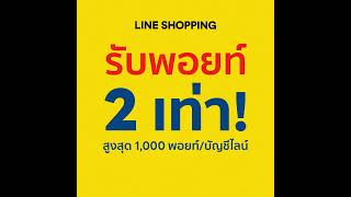 💥📀 4.4 นี้เตรียมช้อปรับ LINE POINTS 2 เท่า