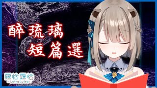 【床邊故事時間】醉琉璃老師–短篇集🍻【露恰露恰．Vtuber】