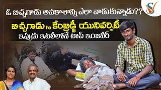 బిచ్చగాడు To ఇటలీలోనే టాప్ ఇంజనీర్ : జైవేల్ సక్సెస్ స్టోరీ | Begger Jayavel's Inspiring Story | VOV