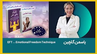 تاثیر مشکلات گذشته بر کیفیت زندگی ... یاسمن گلچین ... EFT ... Emotional Freedom Technique