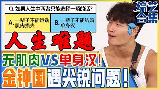 [Chinese SUB] Poor body vs old bachelor. What will Kim Jong-kook choose?ㅣRunning Man