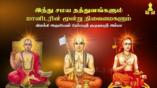 இந்து சமய தத்துவங்களும் மானிடரின் மூன்று நிலைமைகளும் | seedar kudil