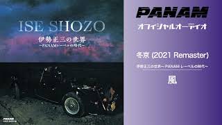 風 - 冬京 (2021 Remaster Official Audio)