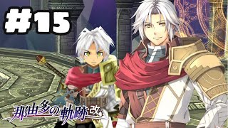 おかえり！ #15【那由多の軌跡：改】