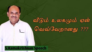 S.Ramakrishnan speech | Tamil speech | வீடு, உலகம் வித்தியாசம் என்ன?? |  எஸ்.ராமகிருஷ்ணன் உரை