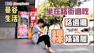 曼谷生活vlog|坐在街邊吃麵條是什麼體驗？泰國路邊攤50泰銖雞腿粿條，料超多，麵條比肉少～