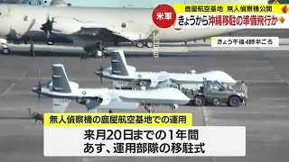 米軍無人偵察機ＭＱ９沖縄移駐に向け準備　鹿屋航空基地　鹿児島 (23/10/12 18:35)