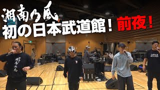 湘南乃風 初の日本武道館！前夜！