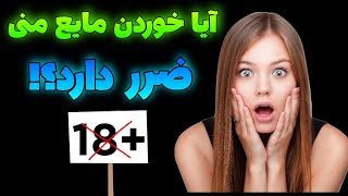 ⭕️ آیا خوردن مایع منی ضرر دارد؟!