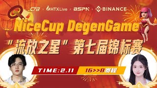 Nice 杯 DegenGame 第七届“流放之星锦标赛” 皎洁之月16进8赛段