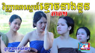 វីញ្ញាណស្នេហ៍ខ្មោ..ចនាងនួន (ភាគទី២) ពីចាហួយបឺតវែង FaFa, New funny videos for love from Paje Team