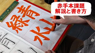 日本習字漢字部令和6年5月号赤手本課題「青山緑水」