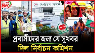 প্রবাসীদের দারুণ সুখবর দিল নির্বাচন কমিশন | প্রবাসীরা জাতীয় পরিচয়পত্র পাবেন সহজে | BBTV