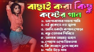 ২০২৪ সালের বাছাই করা সব কষ্টের গান 😭 Audio Full Album | Bangla All Sad Song 2024 | Audio Jukeb