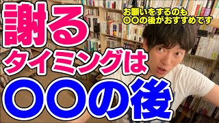 【DaiGo】許してもらえる可能性が上がる謝罪のベストタイミングとは【恋愛切り抜き】