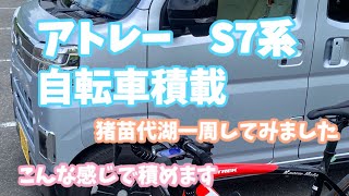 アトレーS7系自転車積載　猪苗代湖一周に出掛けました