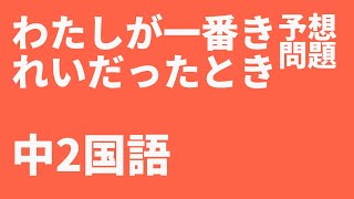 【中2国語】わたしが一番きれいだったとき定期テスト予想問題