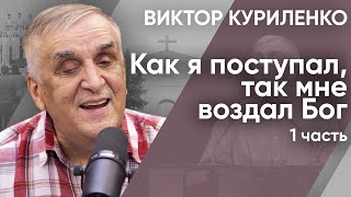 Как я поступал, так мне воздал Бог. Часть 1. Виктор Куриленко (аудио)