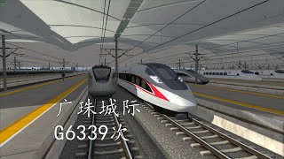 《模拟火车2022》G6339次（广州南→珠海）直播录像