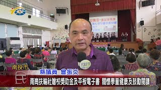 20190926 民議新聞 南崗扶輪社贈校獎助金及平板電子書 關懷學童健康及鼓勵閱讀(縣議員 曾振炎)