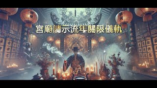 萬法歸一 濟世眾生(流年關限)