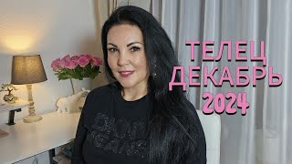 ТЕЛЕЦ. ГОРОСКОП на ДЕКАБРЬ 2024г.