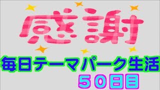 毎日テーマパーク生活50日目inディズニー〜感謝〜Daily Theme Park Life Day 50〜in Disney