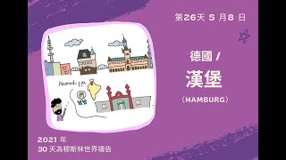 2021年《30天為穆斯林世界禱告》— 第26天：《德國 漢堡（Hamburg）》