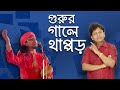 ধররে মন অরিজিনাল গুরু- নকুল কুমার বিশ্বাস | Original Guru - Nakul Kumar Biswas