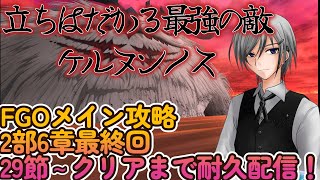 【FGO】【Fate/Grand Order】FGOメイン攻略！！2部6章最終回！29節～クリアできるまで耐久配信！　最強の敵ケルヌンノス戦！FGO初見プレイ！