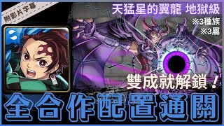 【神魔之塔】竈門炭治郎『全合作配置通關』雙成就解鎖！｜天猛星的翼龍 地獄級｜聖鬥士星矢 (冥界篇) 合作｜天猛星．拉達曼迪斯《附影片字幕》