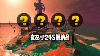 トキシラズ黄金編成　245個納品　【サーモンランNW/スプラトゥーン３】