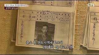 [3.1운동 100년] 한국 기독교 역사를 찾아서 - 김연배 집사