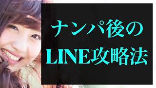 【有料級】ナンパ後のLINE完全攻略法【コーチング音声】