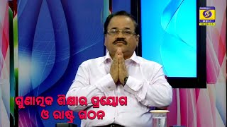 ଗୁଣାତ୍ମକ ଶିକ୍ଷାର ପ୍ରୟୋଗ ଓ ରାଷ୍ଟ୍ର ଗଠନ ||Quality Education for Nation Building || Prof Dr Trinath Das