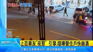 車友半夜阿里山公路聚會　噪音擾人住戶抓狂｜三立新聞台