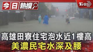 高雄田寮住宅泡水近1樓高 美濃民宅水深及腰｜TVBS新聞 @TVBSNEWS01