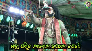 ରାବଣର କଠୋର ତପସ୍ୟା / Bananai Ramayan / Master Pratap Sahu / Odia Ramayana Nataka / Raban Tapasya