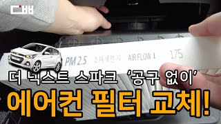 쉐보레 더 넥스트 스파크 공구 없이 에어컨 필터 교체 ㅣChanging the cabin filter to Chevrolet The New Spark