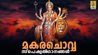 🔴 (LIVE) മകരചൊവ്വ സ്പെഷ്യൽ ദേവീ ഗാനങ്ങൾ | Makarachovva Special Devi Devotional Songs