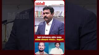 தென் சென்னையை நடுங்க வைத்த மயிலை மகேஷால் ஈர்க்கப்பட்ட சிவகுமார்! Kuttram Nadantha Kathai | Charles