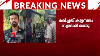 മകളുടെ വിവാഹ ദിവസം പിതാവ് കൊല്ലപ്പെട്ടു | Murder